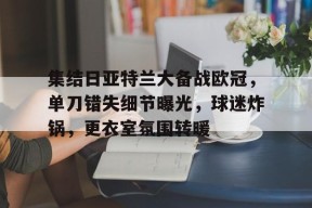 开云体育官网-欧超杯皇马对亚特兰大