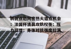 kaiyun-蒙特利尔冲击vs迈阿密国际